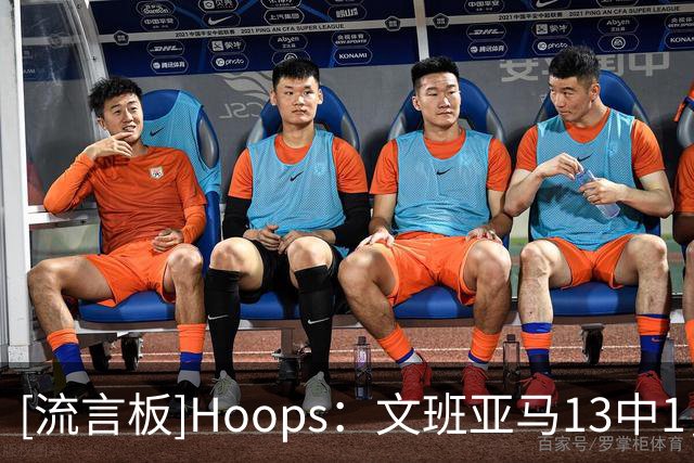 [流言板]Hoops：文班亚马13中1，这不是一个7英尺高球员该出现的情况